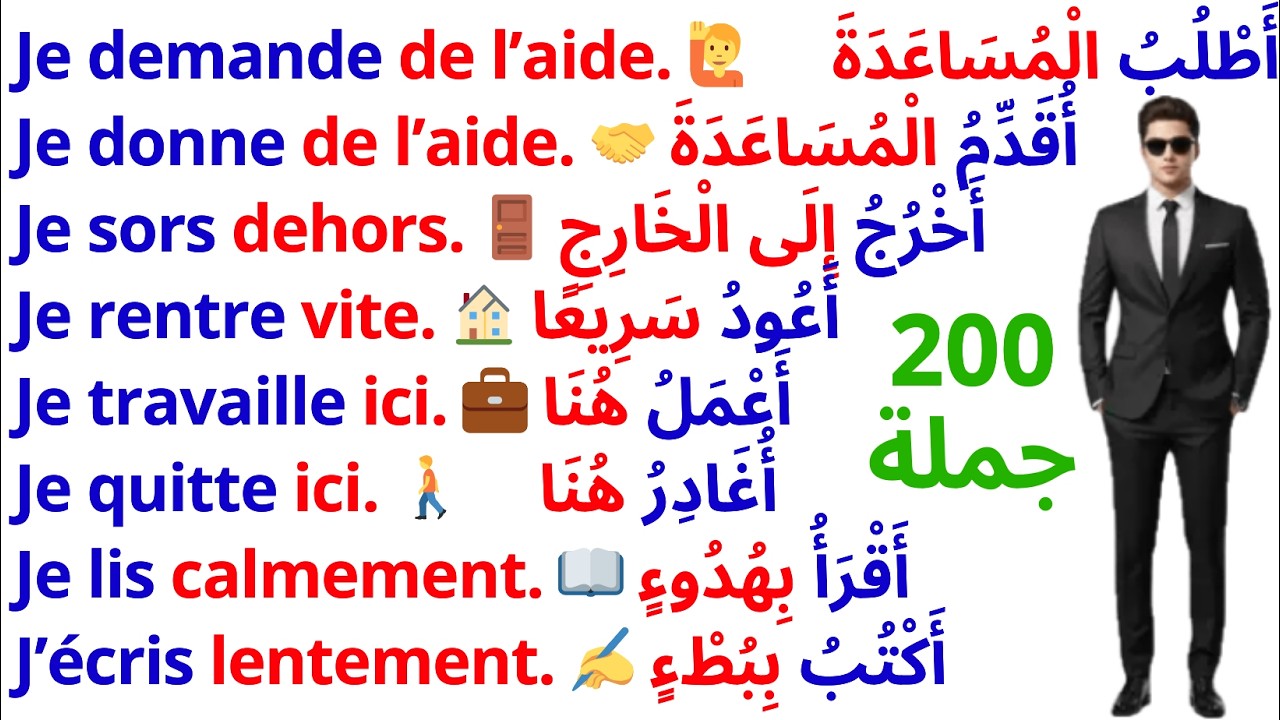 200 جملة فرنسية مهمة جدا مراجعة شاملة 😱 التحدث بالفرنسية 📚200 جملة بالفرنسية مترجمة للعربية 22