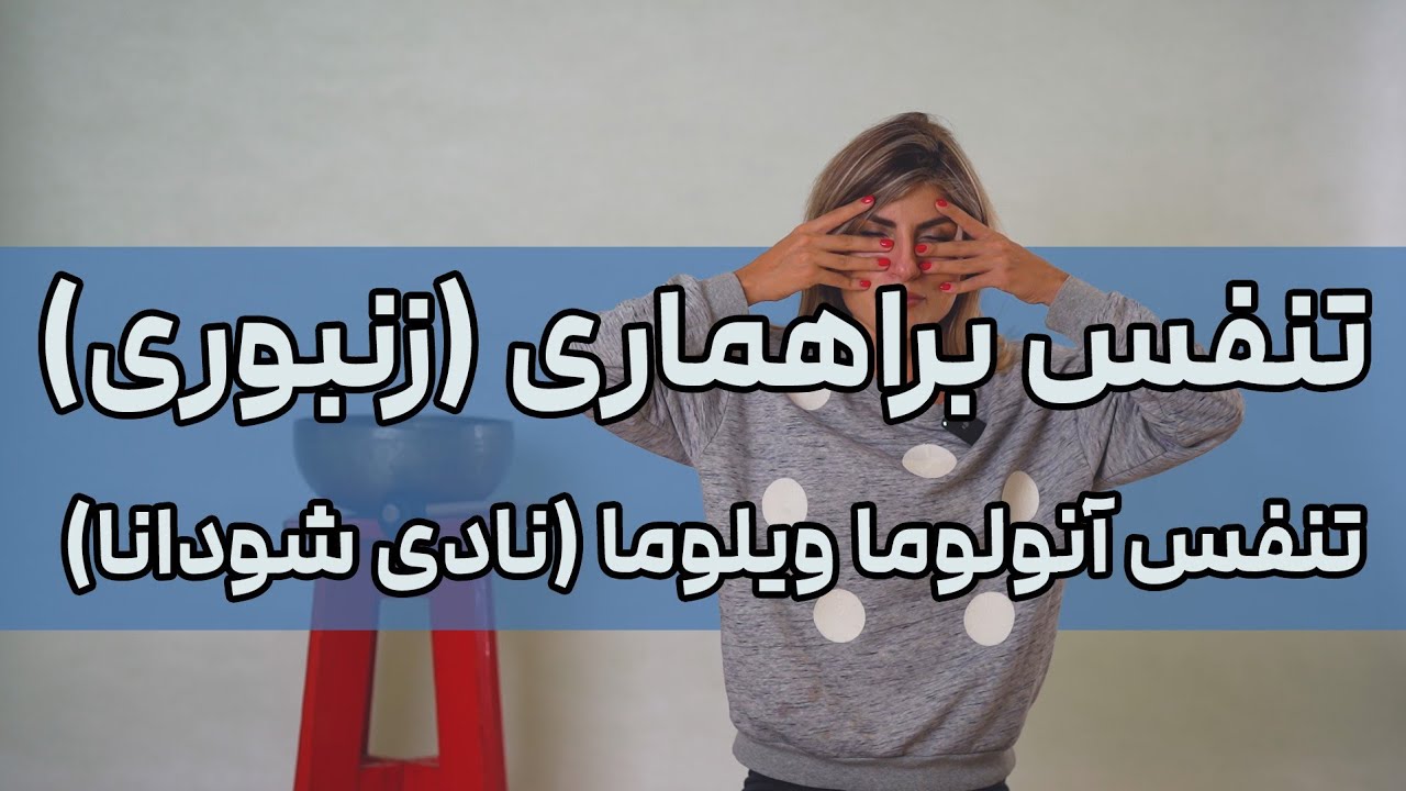 تنفس زنبوری (براهماری) و آنولوما ویلوما