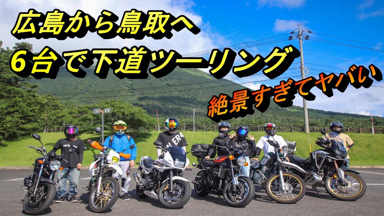 【Z900RS】広島から鳥取へ下道ツーリング！絶景すぎてヤバい#z900rs #モトブログ #ツーリング