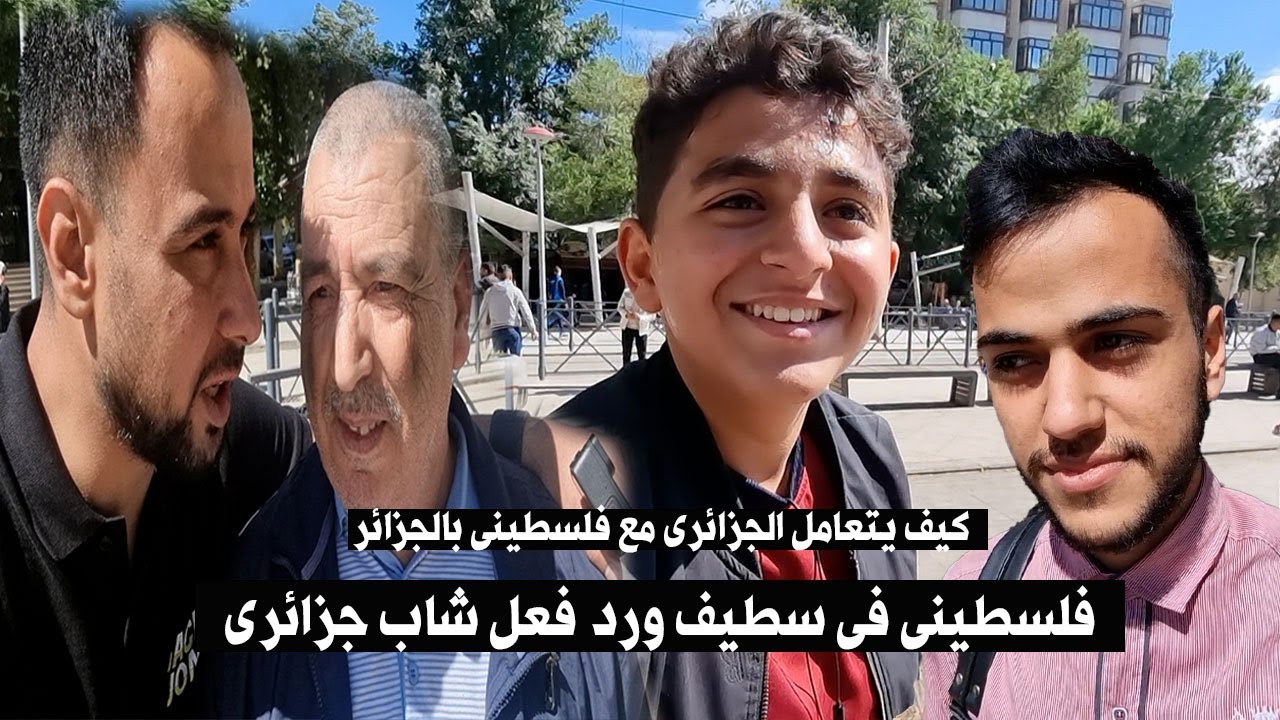 ذهبت الى سطيف وجدت فلسطينى اسمع ماذا قال عن تعامل اهل الجزائر معه ورد فعل شاب جزائرى