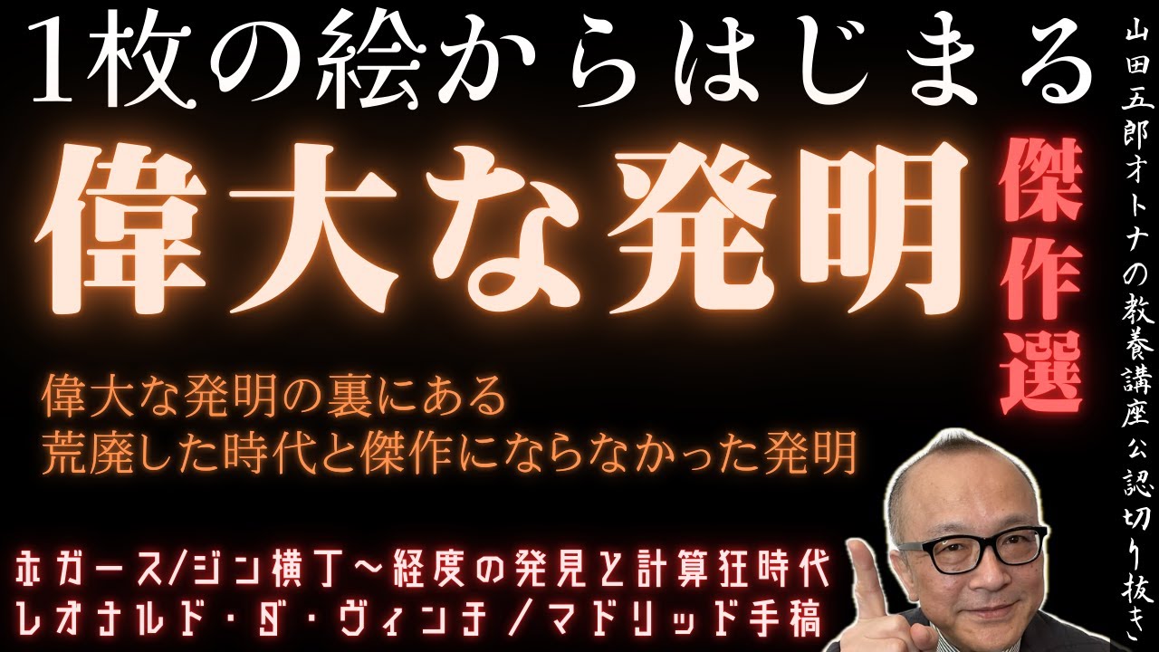 1枚の絵からはじまる【偉大な発明とその裏側】山田五郎オトナの教養講座公認切り抜き【ホガース/ジン横丁〜経度の発見と計算狂時代｜レオナルド・ダ・ヴィンチ ／マドリッド手稿】