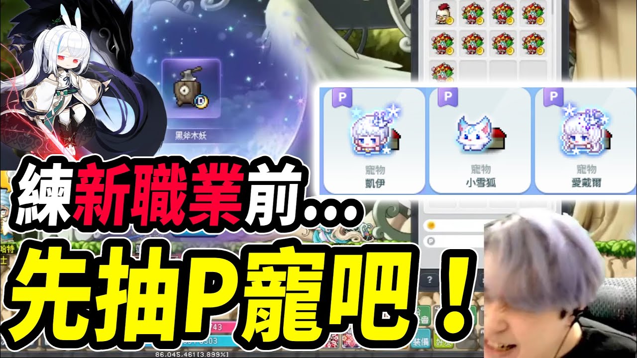 【新楓之谷】挑戰服的Ｐ寵合成！練新職業前...當然要先抽寵物啦！｜Leo里歐｜楓之谷｜MapleStory｜메이플스토리 #蓮的大冒險