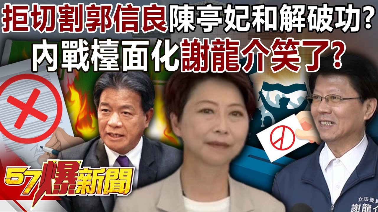 拒切割郭信良…陳亭妃和解破功？ 內戰檯面化謝龍介笑了？-黃暐瀚 羅旺哲 徐俊相《57爆新聞下集》2026.01.21