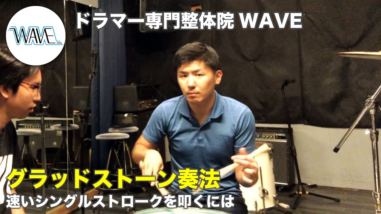 【グラッドストーン奏法】速いシングルストロークを叩くには【ドラマー専門整体院WAVE】