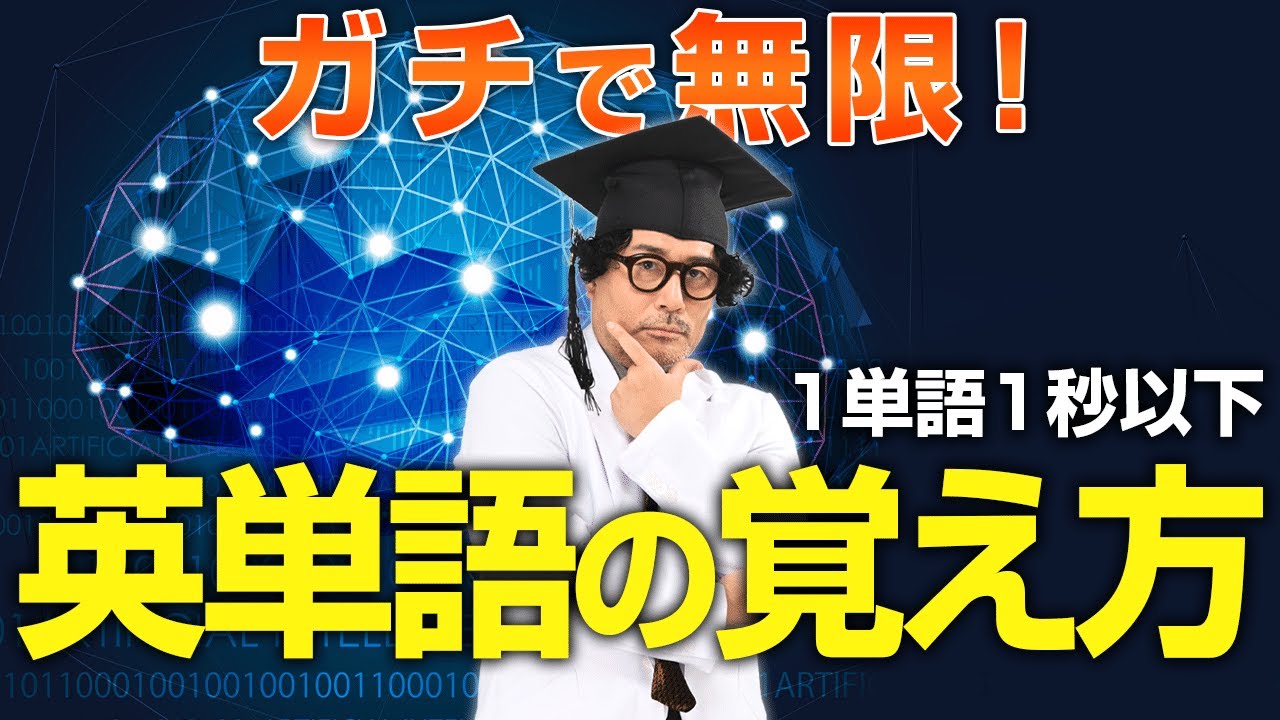 1万語暗記を可能にした！無限に英単語を覚える方法