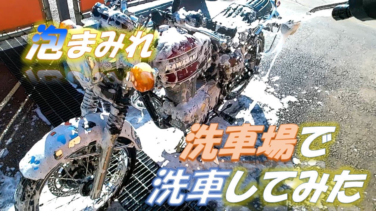 【バイク洗車】コイン洗車場でバイクを洗車してみた☆エストレヤ☆