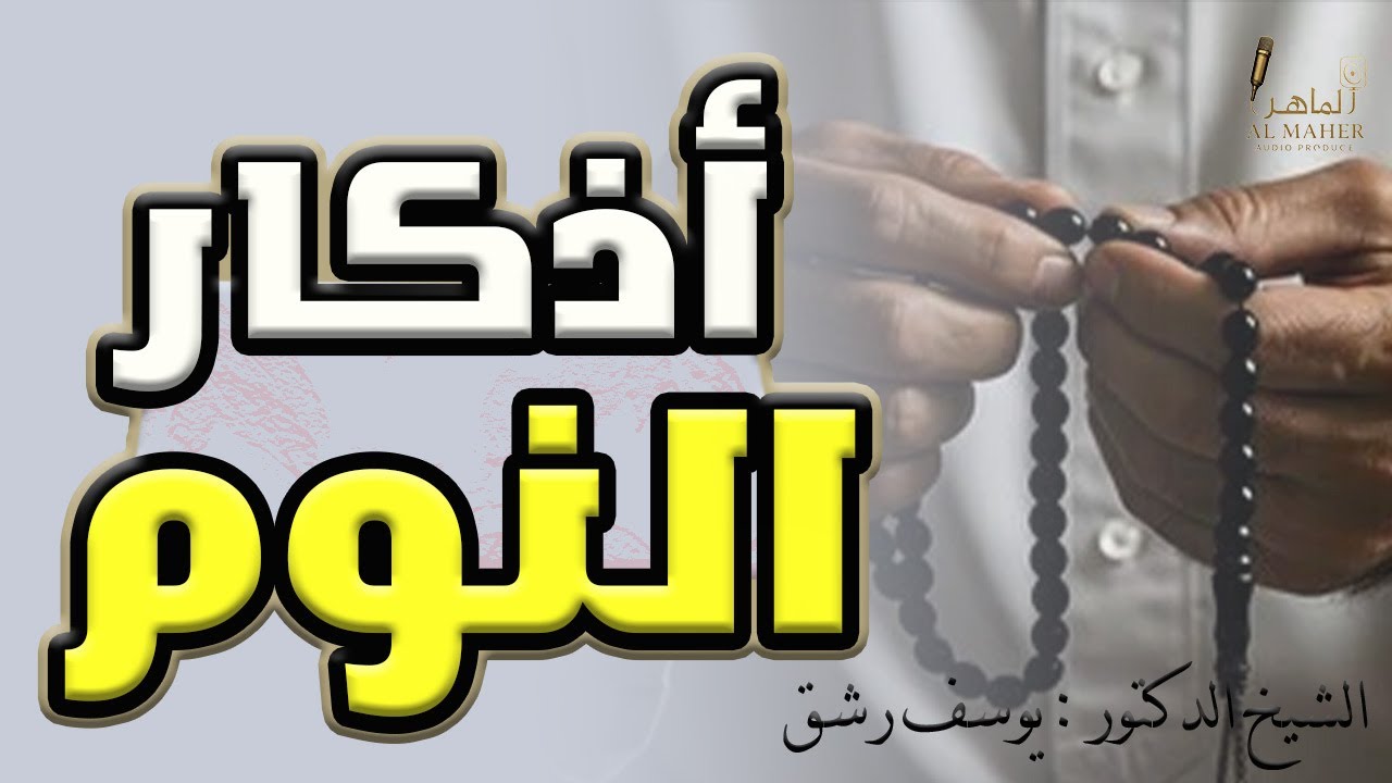 ما تقول عند الاستيقاظ من النوم؟ | شرح الإمام النووي