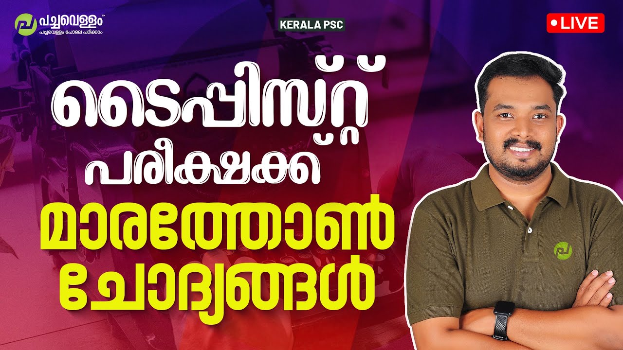 ടൈപ്പിസ്റ്റ് പരീക്ഷക്ക്മാരത്തോൺ ചോദ്യങ്ങൾ | Typist Exam | Asif T | Kerala PSC| Pachavellam Education
