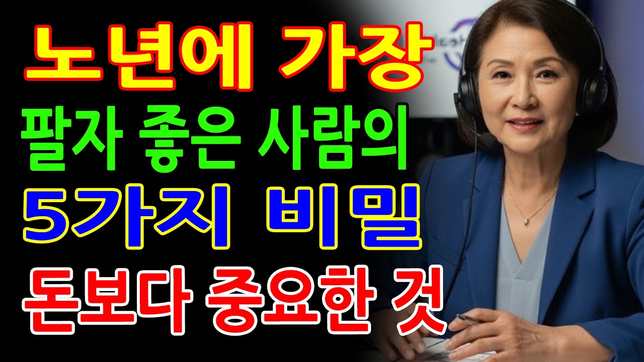노년에 가장 팔자 좋은 사람의 5가지 비밀 | 돈보다 중요한 것 | 노년 행복 가이드