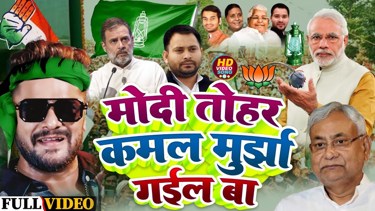 मोदी तोहार कमल मुर्झा गइल बा #Khesari Lal Yadav #Tejashwi Yadav #Modi Tohar Kamal Murjha Gail Ba Rjd