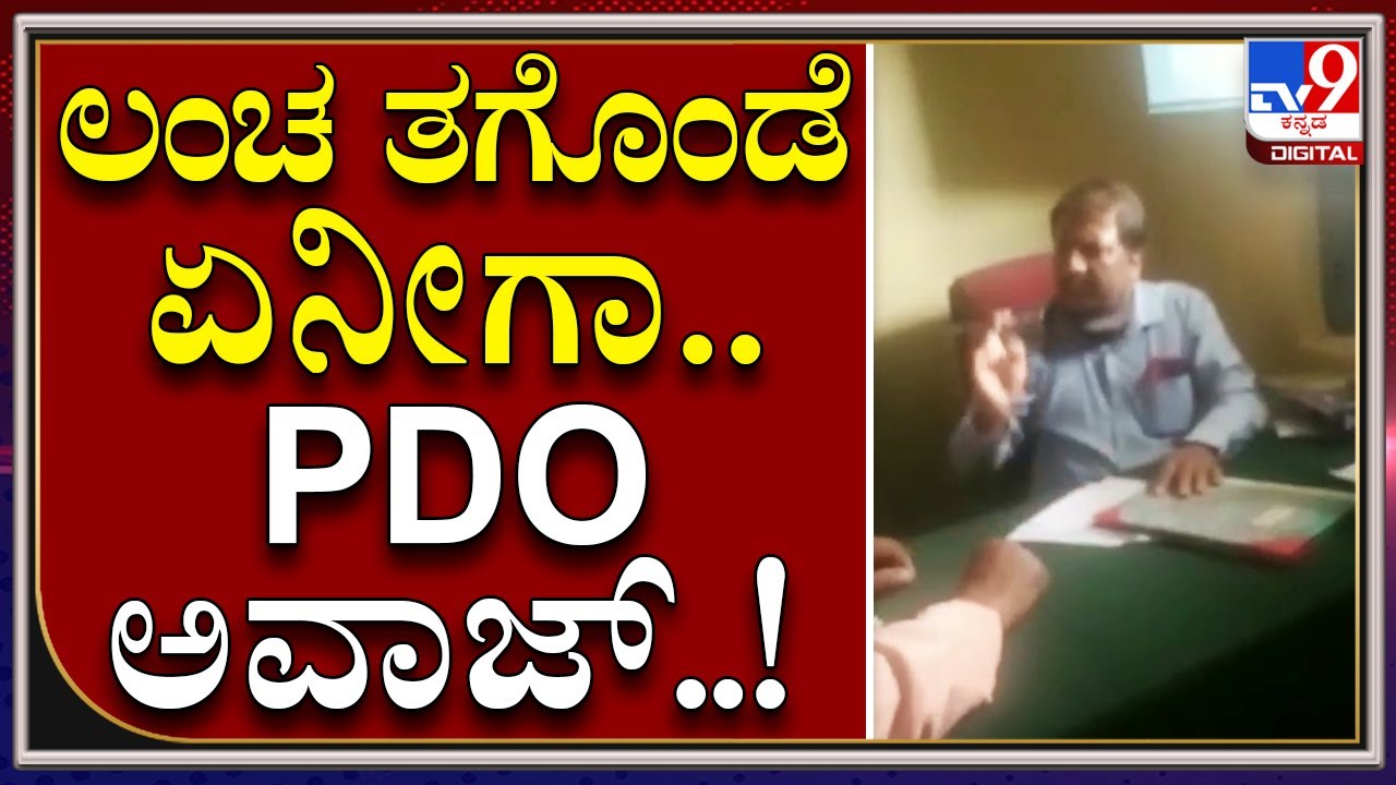 ಮೈಸೂರಿನಲ್ಲಿ PDO ಒಬ್ಬರ ಮಾತಿನ ಚಕಮಕಿ ವಿಡಿಯೋ ವೈರಲ್ | PDO Bribery | Tv9kannada