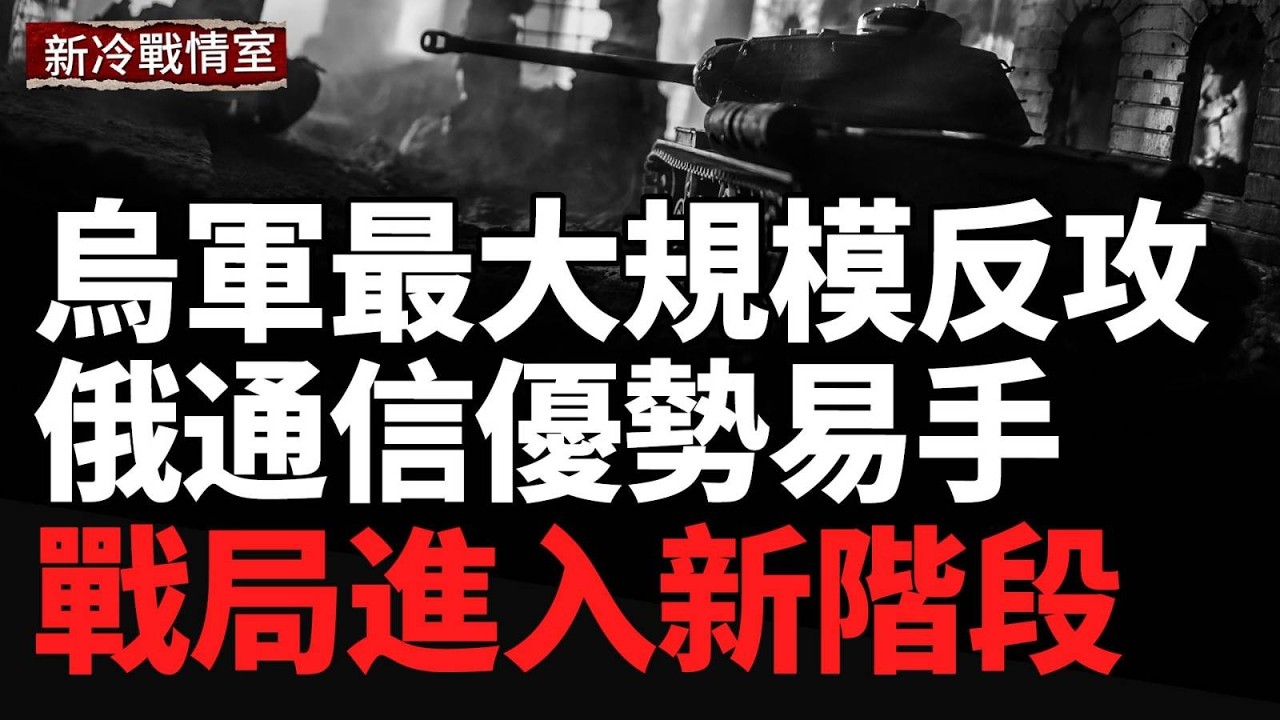 烏軍突然反攻南線！扎波羅熱—第聶伯羅交界處爆發最大規模行動；烏軍殺回庫爾斯克！蘇賈空降兵指揮部被端；「午夜之錘」再被點名，美伊衝突進入倒計時？
