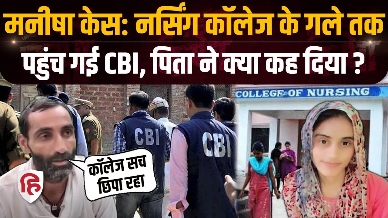 Bhiwani Manisha Murder Case में Ideal Nursing College में जांच, पिता Sanjay क्या बोले?