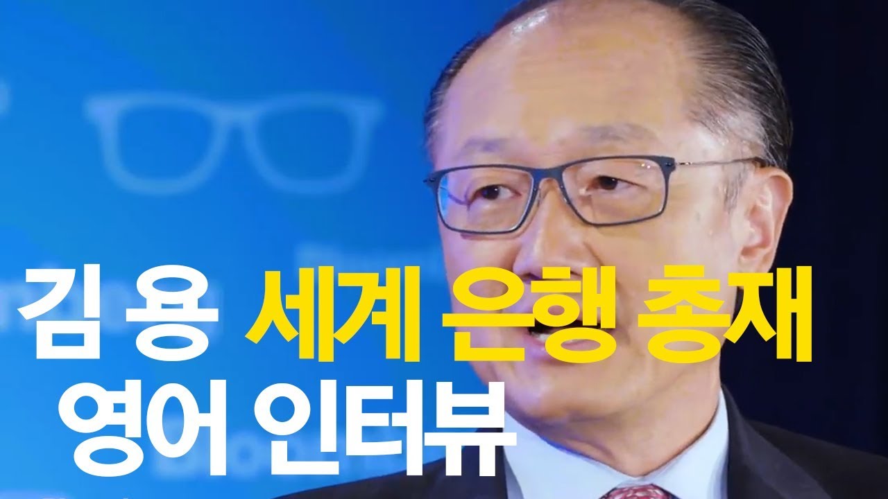 김용 세계은행 총재 영어 인터뷰 해석(구간반복)