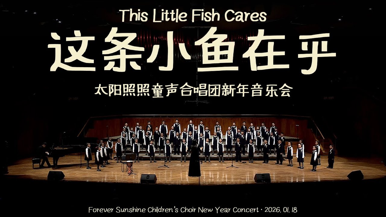 这条小鱼在乎-太阳照照童声合唱团 2026 新年音乐会｜This Little Fish Cares – Forever Sunshine Children’s Choir