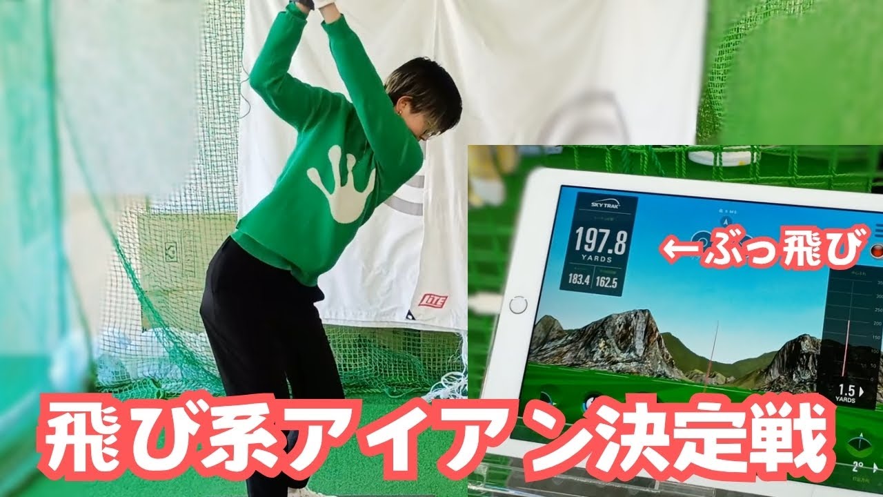 【中古クラブ】飛ぶアイアンはどれだ！飛び系アイアン決定戦