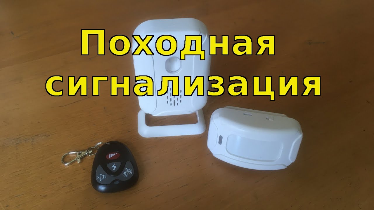 Походная сигнализация