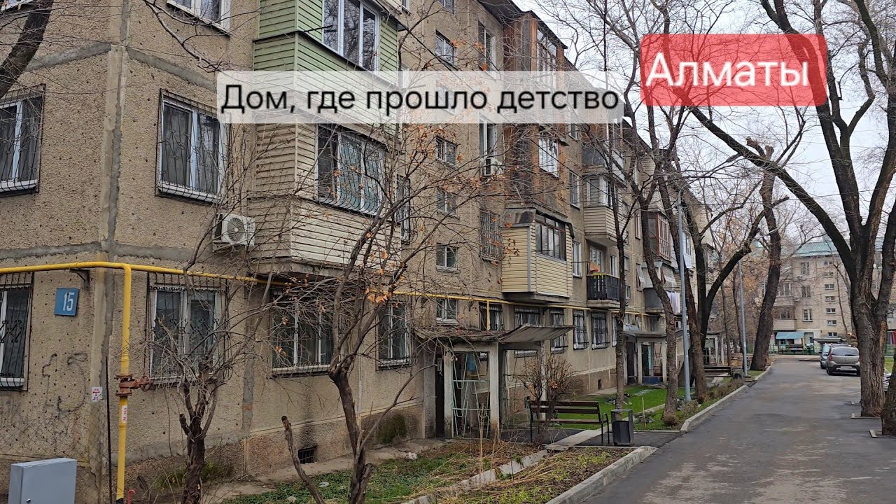 🏠 Дом детства подписчика 15 дом в 7 микрорайоне Алматы Возвращение в прошлое без слов #walkingtour