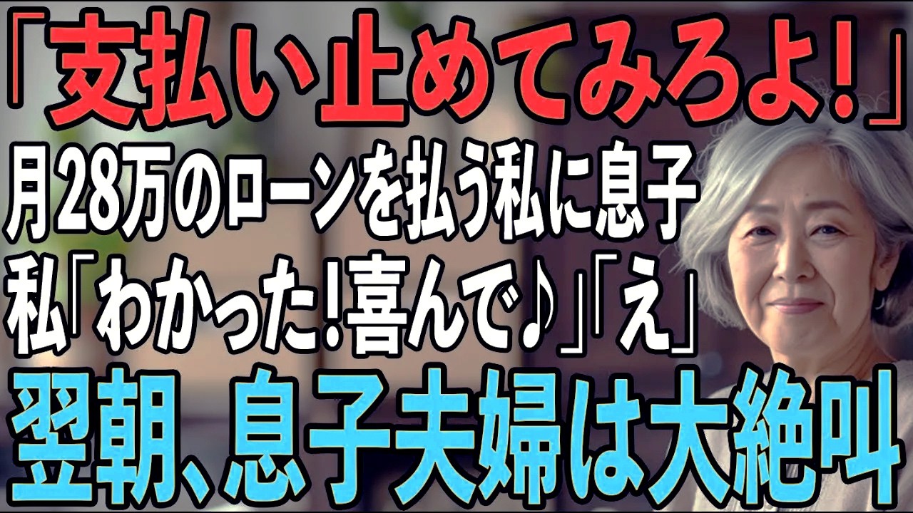 毎月28万のローンを払い続けている私に息子「支払い止めてみろ！」息子嫁「小銭ぐらいで偉そうに」私「喜んで♪」→翌日、私のある行動で2人はみるみる血の気が引き...【シニアライフ】【60代以上の方へ】