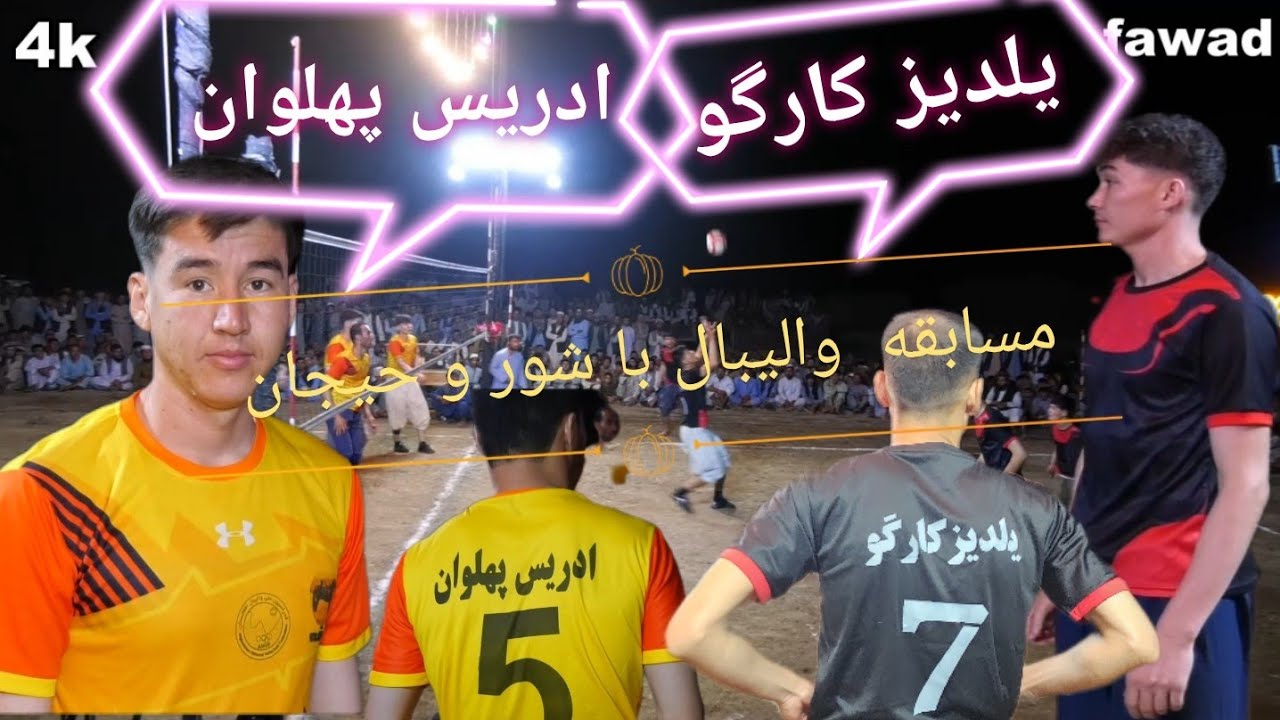 #walibal maç Edris palawan we yuldiz cargo مسابقه والیبال تيم ادریس پهلون چوقه مقابل یولدیز کارگو