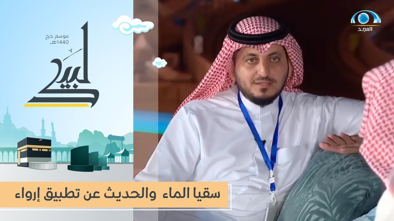 سقيا الماء  والحديث عن تطبيق إرواء | #المجد_في_المشاعر 1440هـ