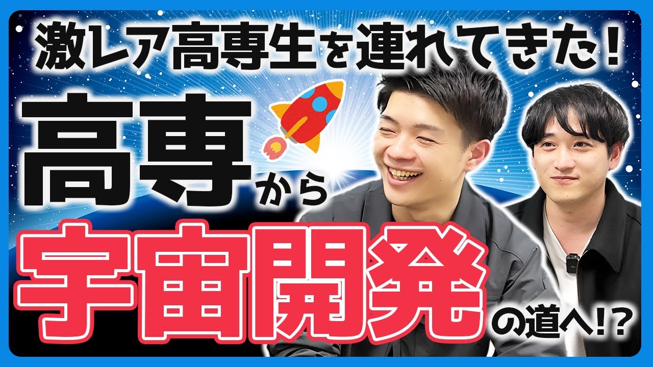 【激レア高専生】高専→東北大→宇宙ベンチャー起業の経歴をもつ先輩が語る「高専の魅力は〇〇」