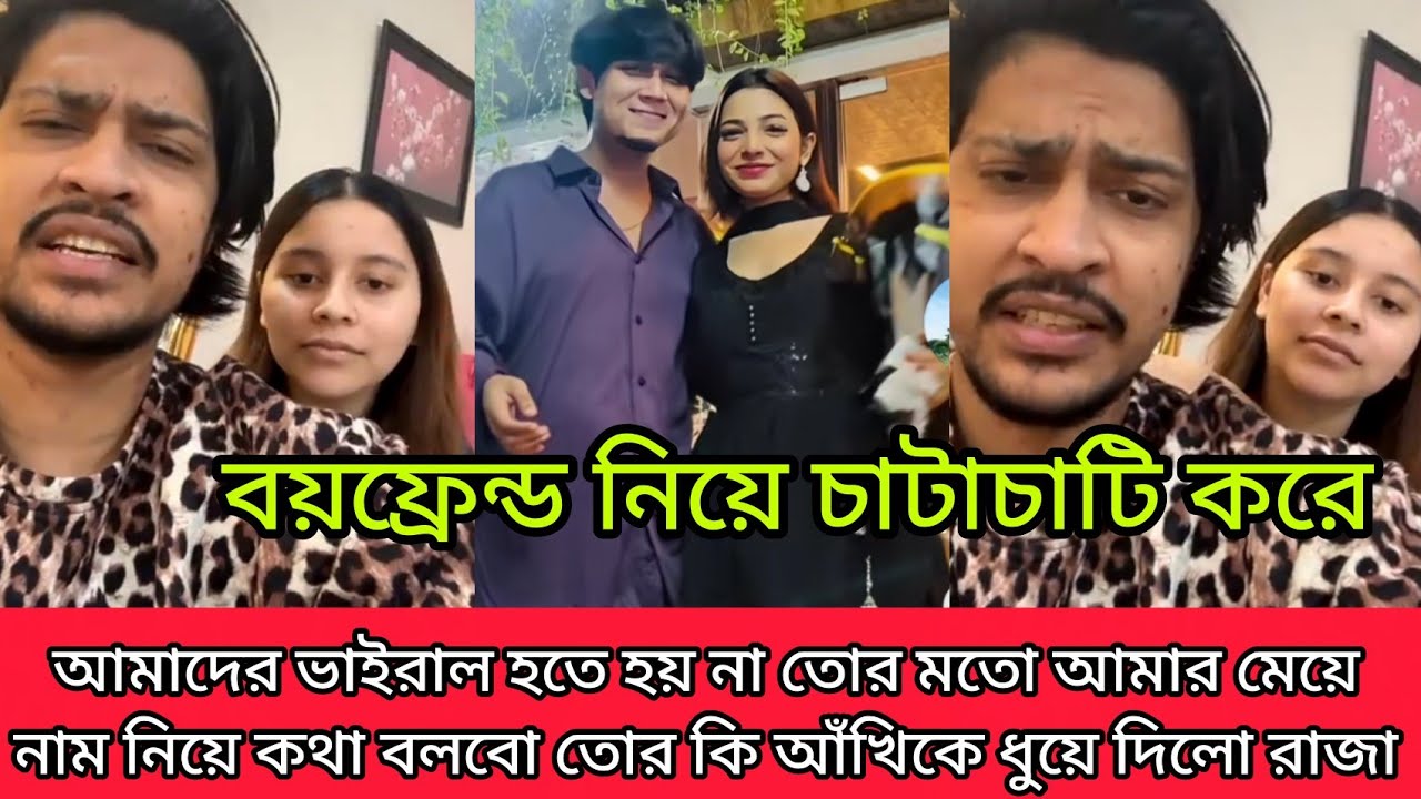 আঁখিকে লাইভে এসে এসে রাজা মৌসুমি ধুয়ে দিলো বয়ফ্রেন্ড নিয়ে চাটাচাটি করে ভাইরাল হতে হয় না তো মতো মা*গী