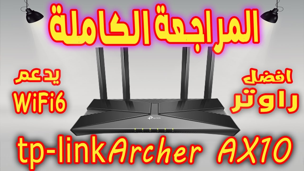معاينة شاملة لراوتر tp link archer ax10 | وحش الاداء مقابل السعر لسنة 2023