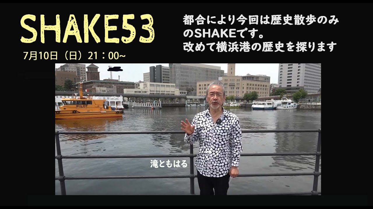 滝ともはるのSHAKE53 今回は横浜港の歴史を探った&ldquo;横浜歴史散歩&rdquo;のみをお届け！