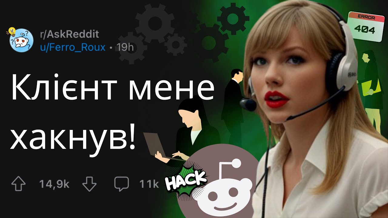 ХАКЕРСЬКИЙ ХІД в індустрії | РЕДДІТ УКРАЇНСЬКОЮ