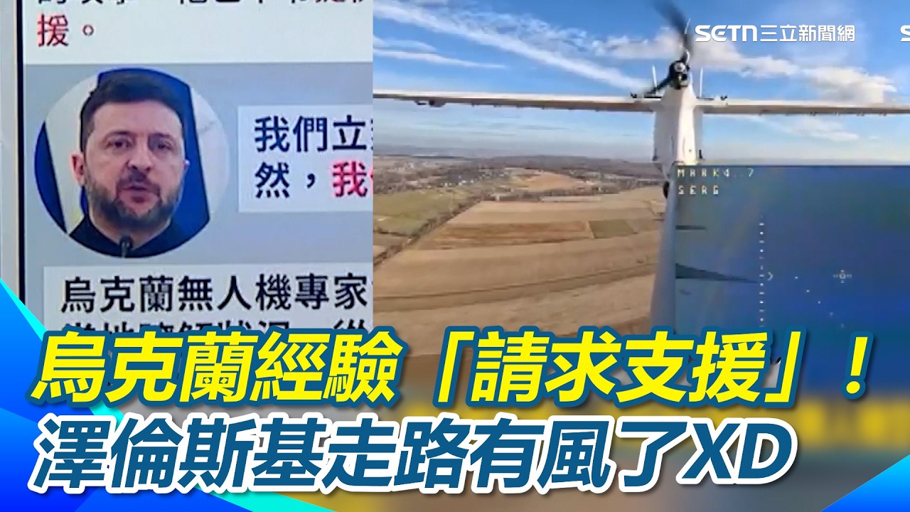 連美軍都來請教!?澤倫斯基走路有風了XD 對付伊朗無人機烏美軍看上克蘭經驗「請求支援」！李正皓大喊：這輩子沒看過美軍請求支援的！｜【新台派上線】三立新聞網 SETN.com