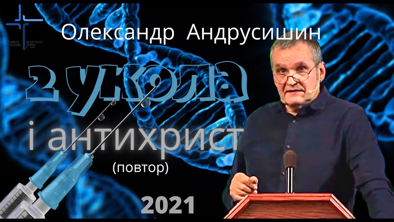 Два укола  і антихрист.    О. Андрусишин  Християнські проповіді 22.10.21