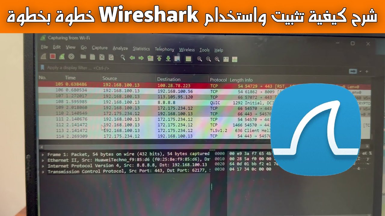 شرح كيفية تثبيت واستخدام Wireshark خطوة بخطوة