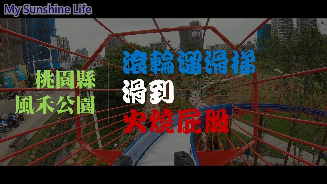 2019風禾公園|空拍|第一人稱|高畫質