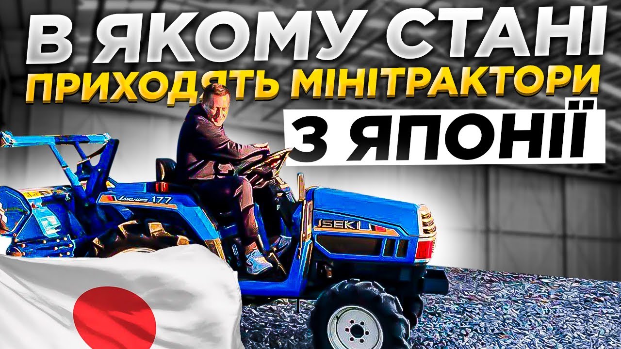 В якому стані приходять мінітрактори з Японії. Огляд Iseki 177