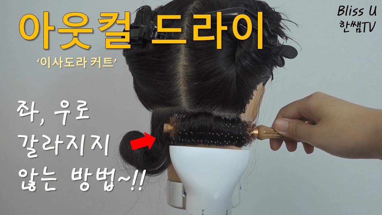 미용(일반)국가자격증/아웃컬드라이/모발이 갈라지지 않는 방법~!!