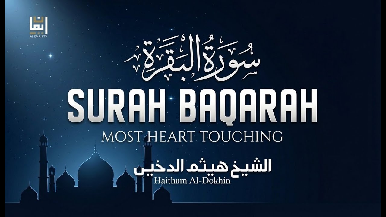 Haitham Al-Dokhin Surah Baqarah | Divine Mercy & Protection | Quran Tilawat for Inner Healing