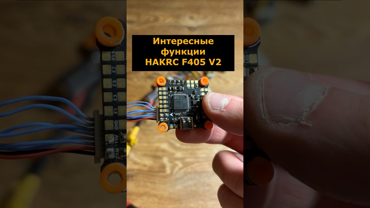 Пара интересных функций полетного контроллера HAKRC F405 V2 #фпвдрон #функции #эксперементы #hakrc