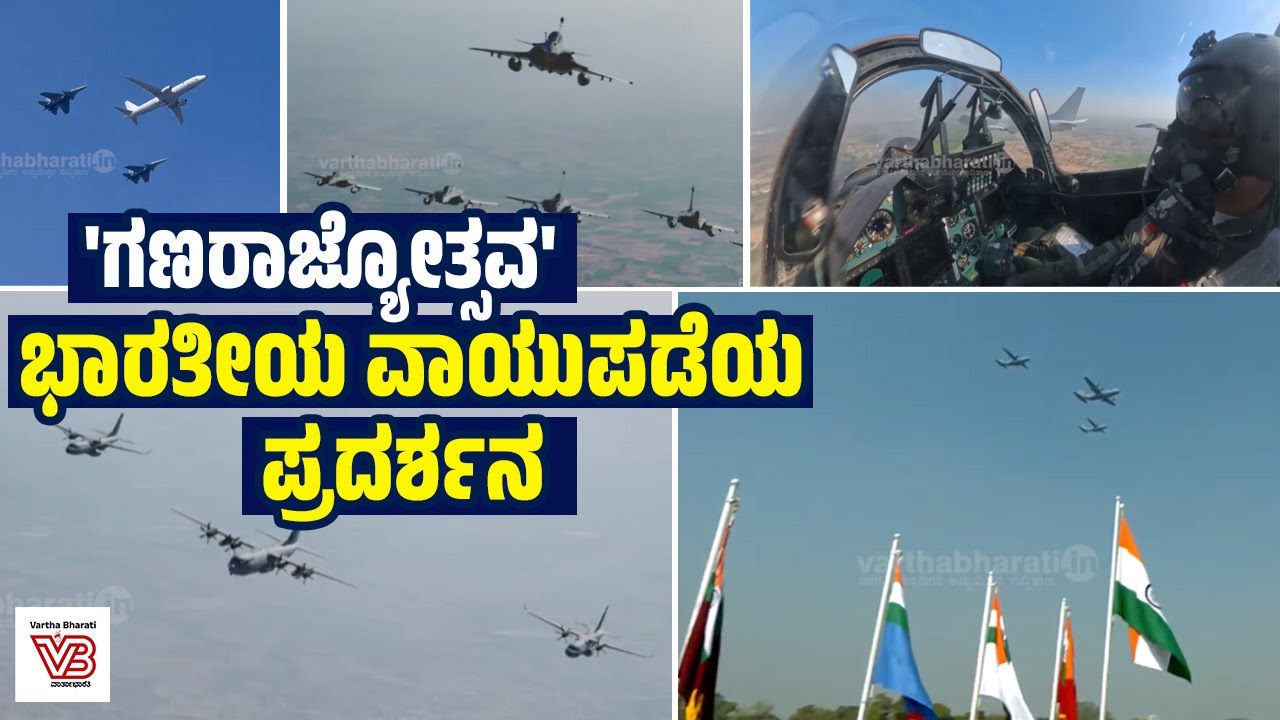 ಗಣರಾಜ್ಯೋತ್ಸವ 2026: ಗಮನ ಸೆಳೆದ ಭಾರತೀಯ ವಾಯುಪಡೆ ವಿಮಾನಗಳ ಹಾರಾಟ