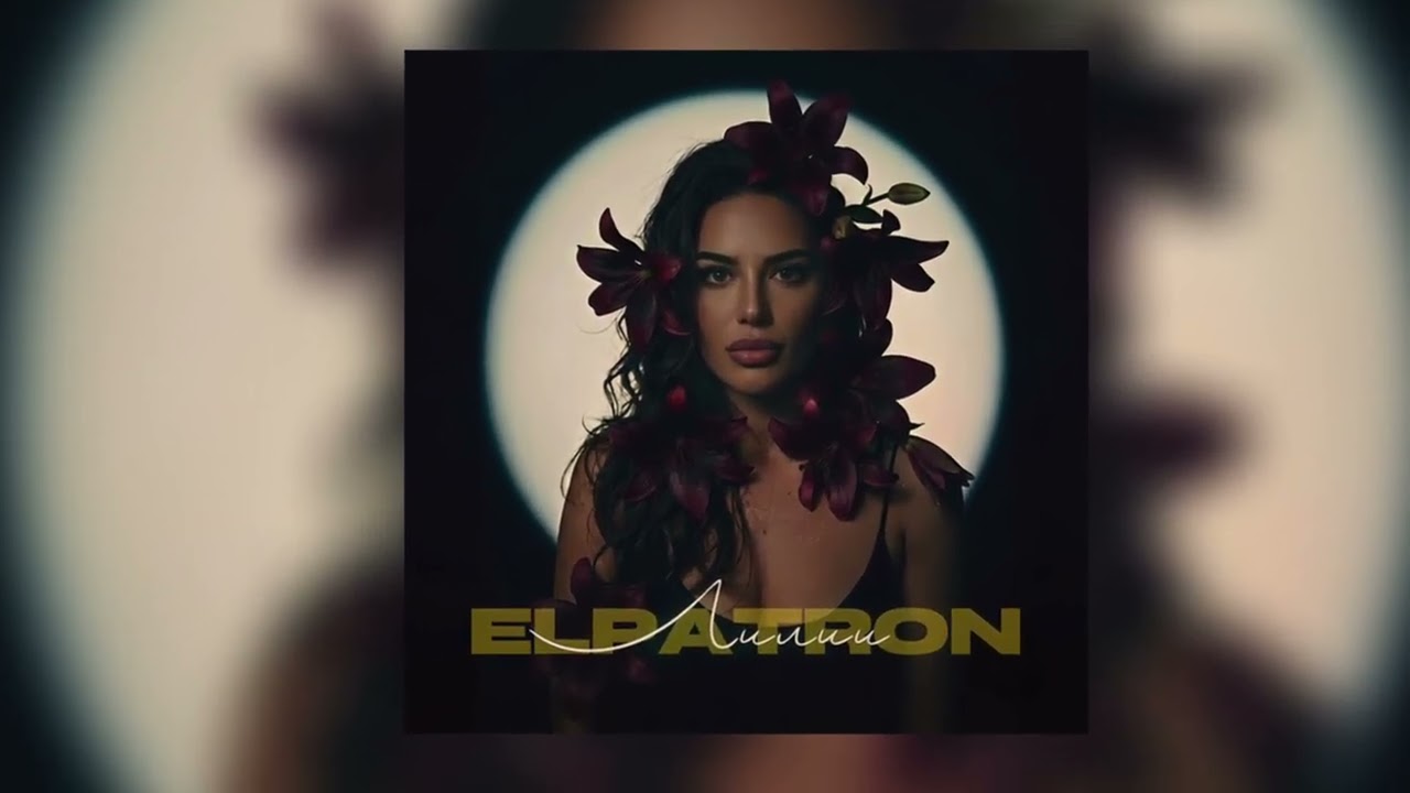 Elpatron - Лилии (Песня 2026) @rebelage