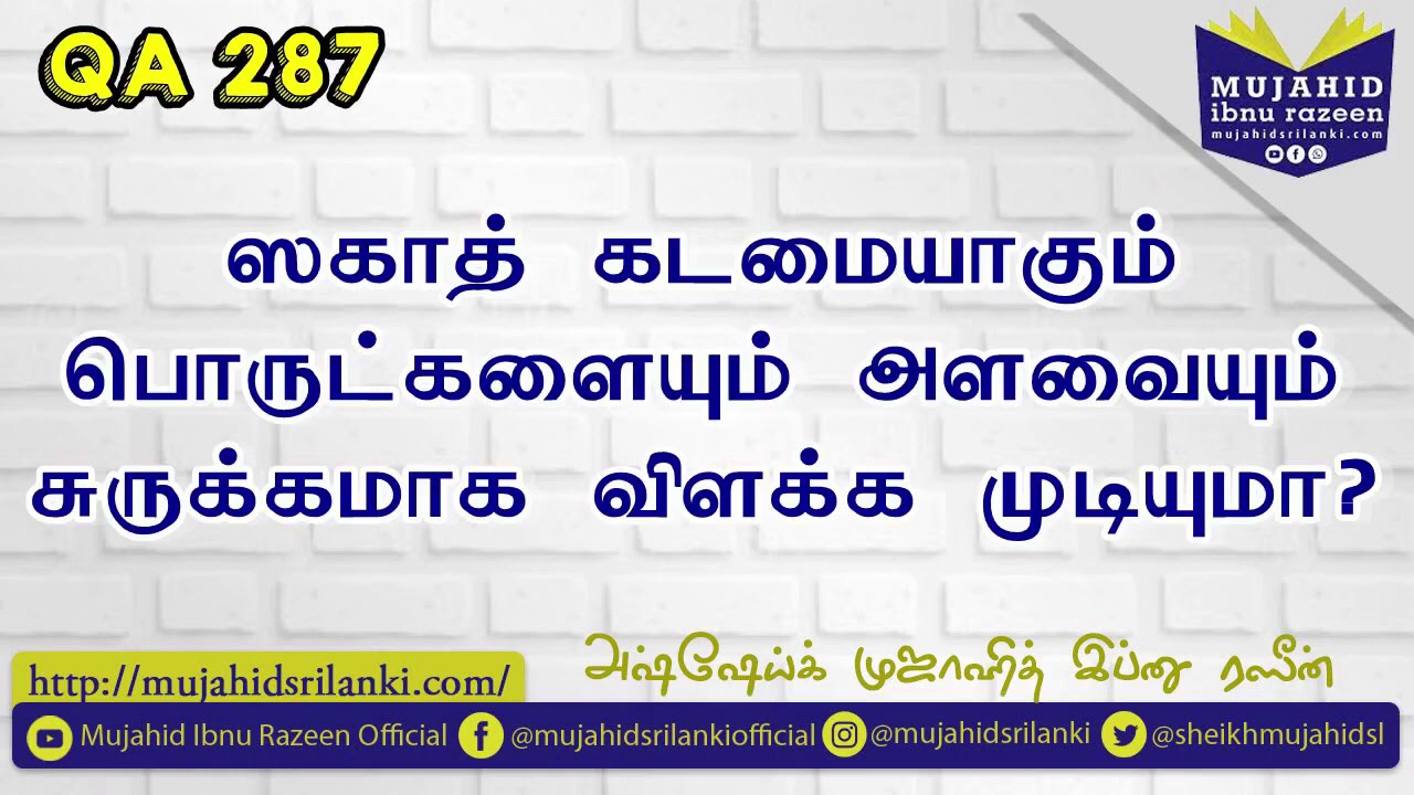 ஸகாத் கடமையாகும் பொருட்களையும் அளவையும் சுருக்கமாக விளக்க முடியுமா? Mujahid Ibnu Razeen | Kuwait