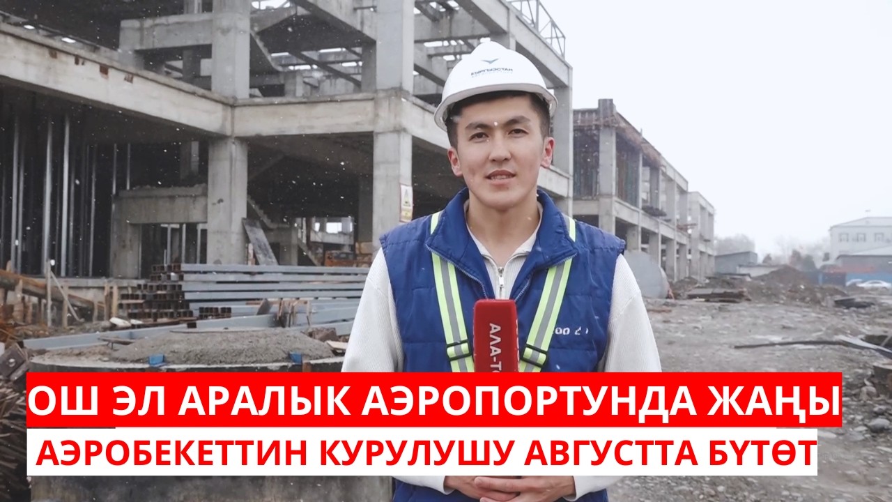 ОШ ЭЛ АРАЛЫК АЭРОПОРТУНДА ЖАҢЫ АЭРОБЕКЕТТИН КУРУЛУШУ АВГУСТТА БҮТӨТ