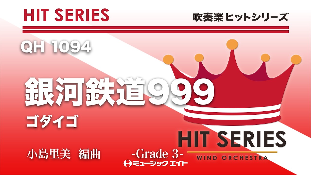 銀河鉄道999《吹奏楽ヒット》