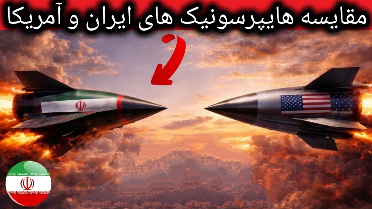 مقایسه شوکه کننده : قدرتمند ترین موشک های هایپرسونیک ایران و آمریکا!