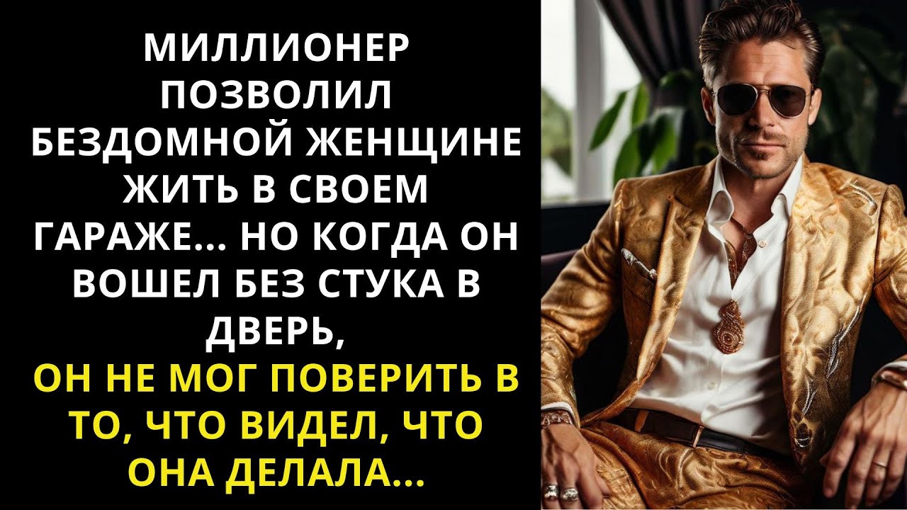 МОЛОДОЙ МИЛЛИОНЕР ПОЗВОЛИЛ БЕЗДОМНОЙ ЖЕНЩИНЕ И ЕЁ ДОЧЕРИ ЖИТЬ В СВОЁМ ГАРАЖЕ