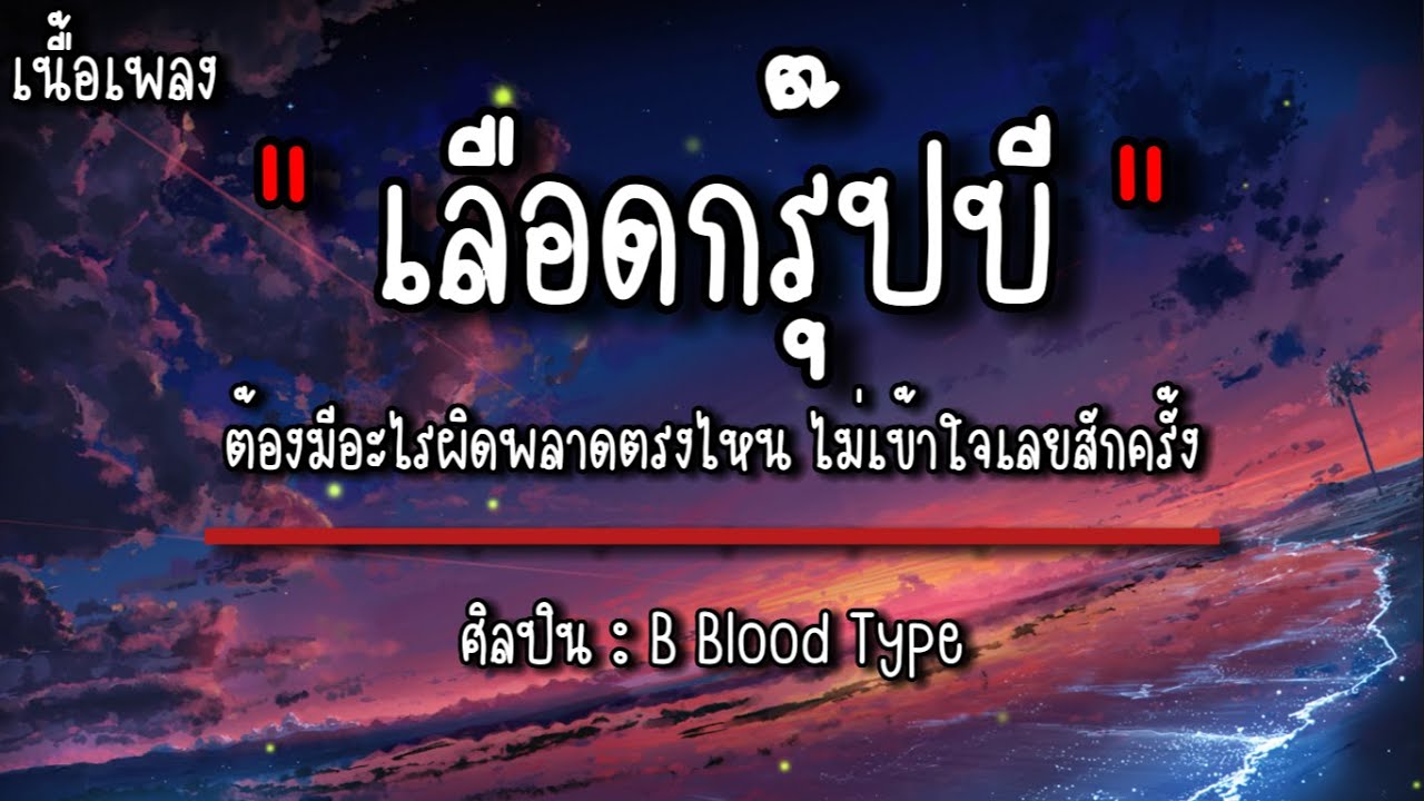 เลือดกรุ๊ปบี - B Blood Type | ผู้ถูกเลือกให้ผิดหวัง | Wish | วันเกิดฉันปีนี้ (เนื้อเพลง)