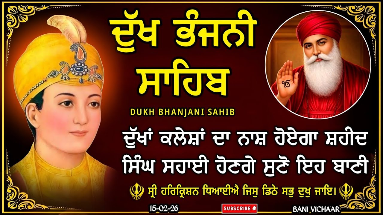 ਅੱਜ ਦੇ ਦਿਨ ਜ਼ਰੂਰ ਸੁਣੋ ਦੁੱਖ ਭੰਜਨੀ ਸਾਹਿਬ ਪਾਠ | dukh bhanjani sahib | Bani Vichar | 15-02-26 |