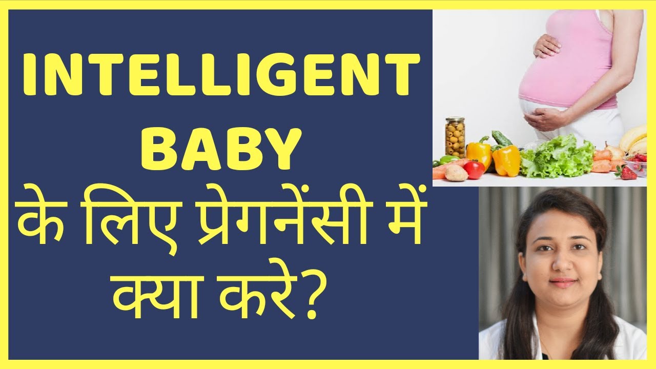 बुद्धिमान बच्चा ( INTELLIGENT BABY ) हो उसके लिए प्रेगनेंसी में क्या करे ?