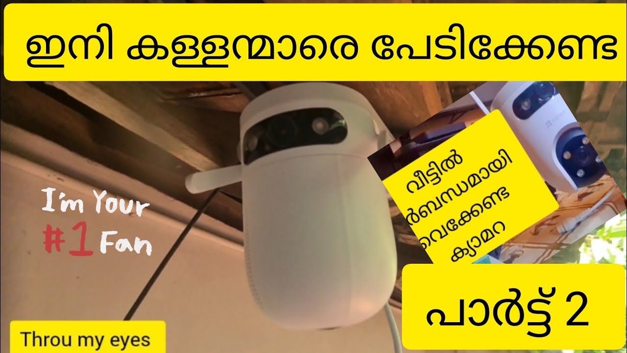 ഇനി കള്ളന്മാരെ പേടിക്കേണ്ട.. ചുരുങ്ങിയ ചിലവിൽ ഇരട്ട ക്യാമറ...