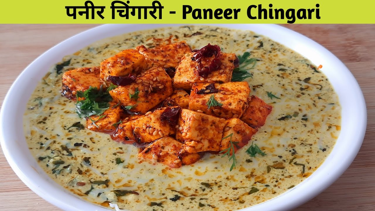 पनीर चिंगारी रेसिपी - जैन पनीर चिंगारी रेसिपी - Paneer Chingari Recipe - Paneer Sabji